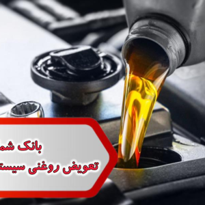 شماره تعویض روغنی سیستان و بلوچستان