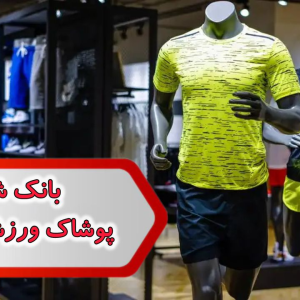 شماره پوشاک ورزشی اصفهان