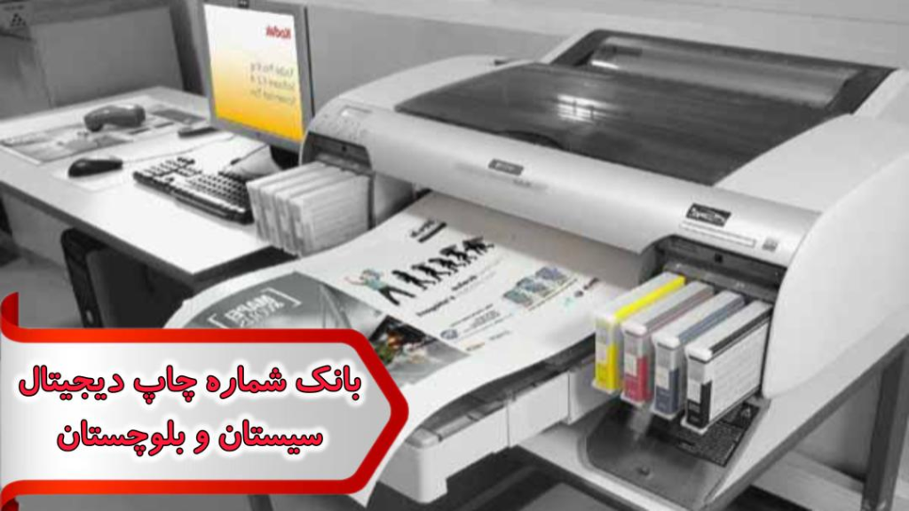 شماره چاپ دیجیتال سیستان و بلوچستان