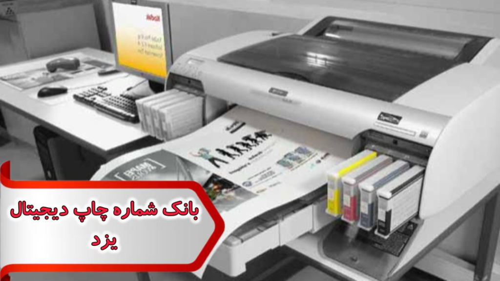 شماره چاپ دیجیتال یزد
