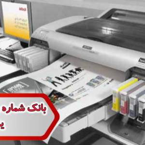 شماره چاپ دیجیتال یزد