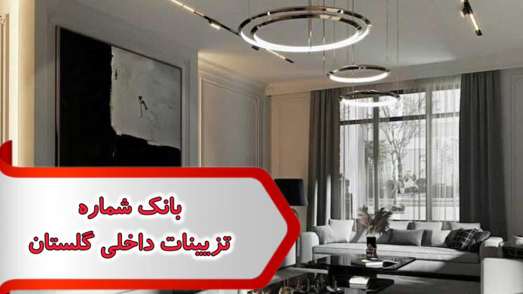 شماره تزیینات داخلی گلستان