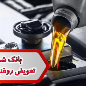 شماره تعویض روغنی قزوین