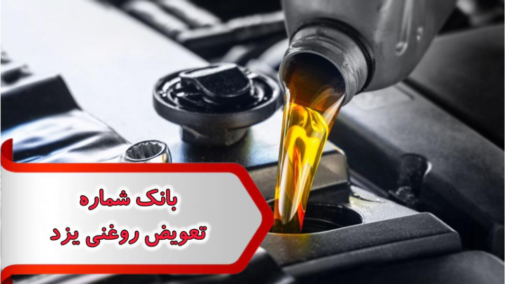 شماره تعویض روغنی یزد
