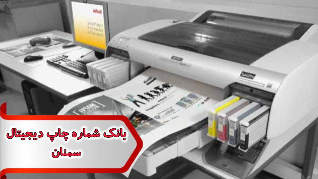 شماره چاپ دیجیتال سمنان