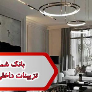 شماره تزیینات داخلی تهران