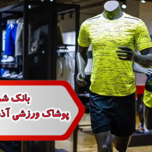 شماره پوشاک ورزشی آذربایجان شرقی
