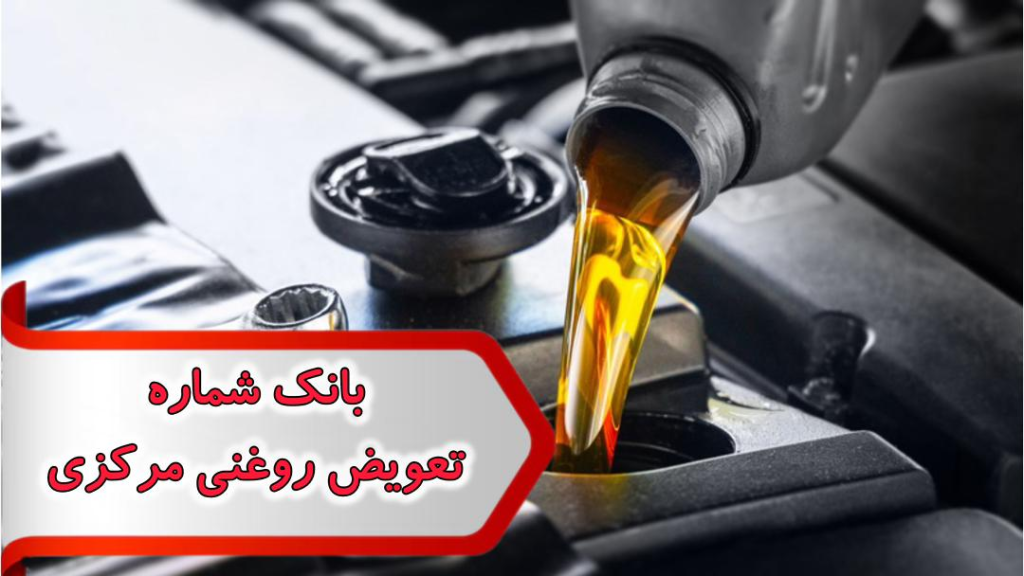 شماره تعویض روغنی مرکزی