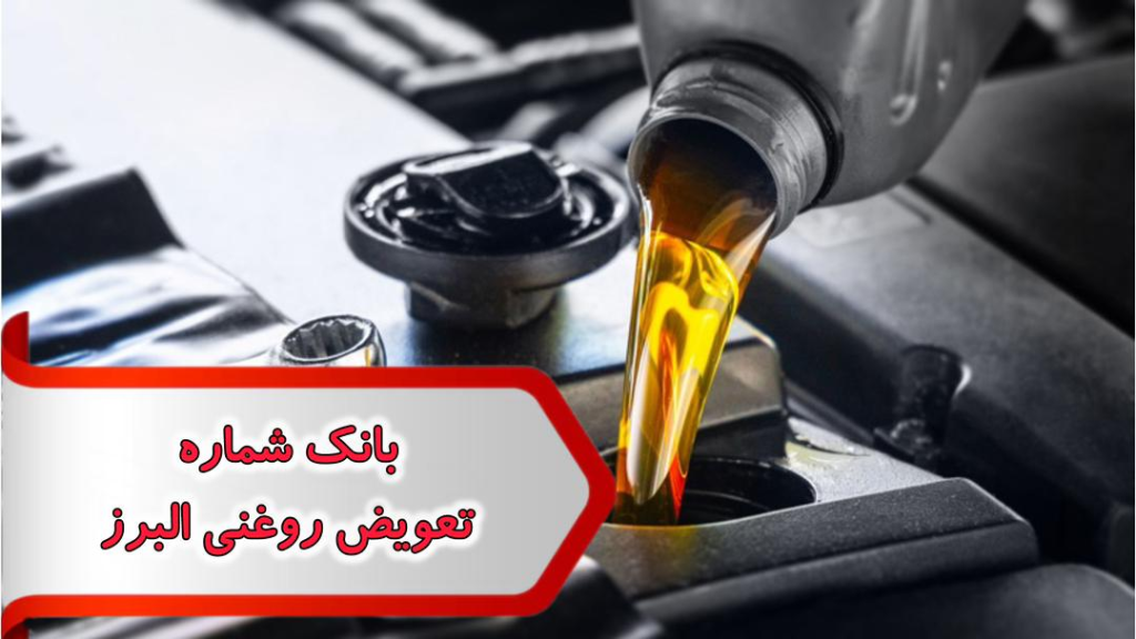 شماره تعویض روغنی البرز
