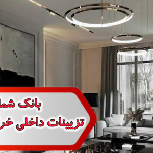 شماره تزیینات داخلی خراسان رضوی