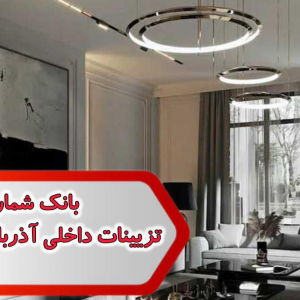 شماره تزیینات داخلی آذربایجان شرقی