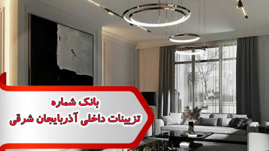شماره تزیینات داخلی آذربایجان شرقی شماره تزیینات داخلی آذربایجان شرقی