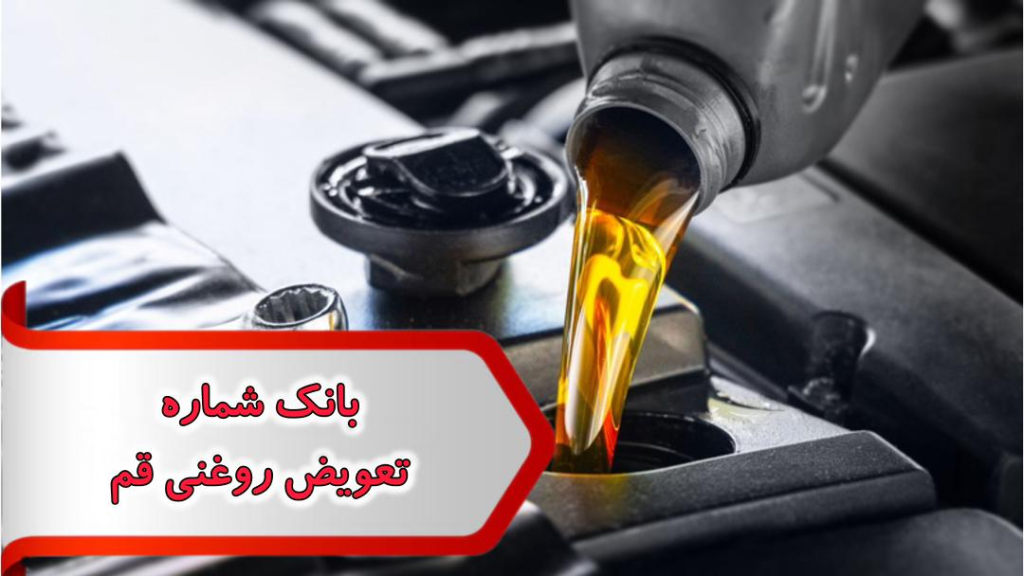 شماره تعویض روغنی قم