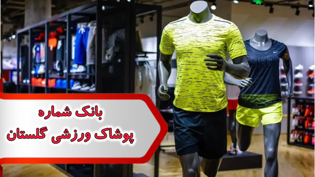 شماره پوشاک ورزشی گلستان