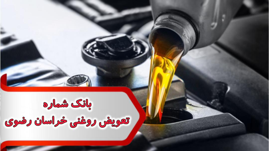 شماره تعویض روغنی خراسان رضوی