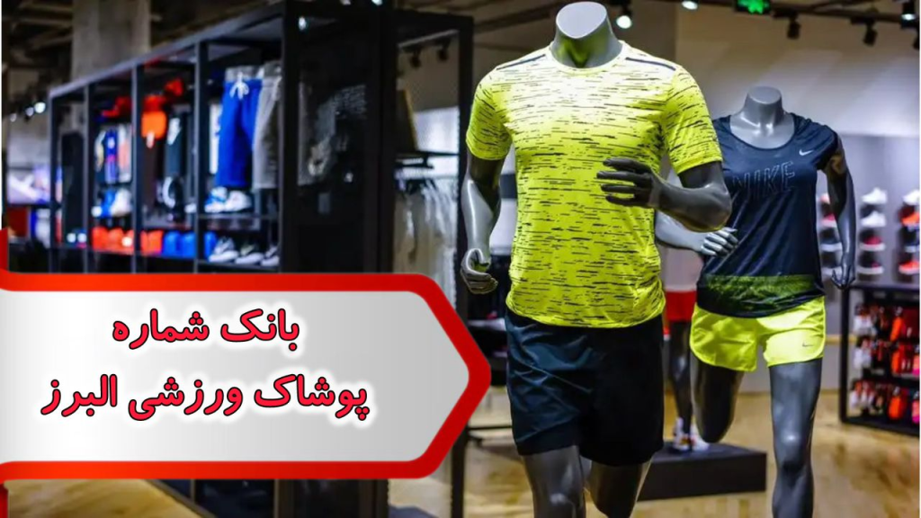 شماره پوشاک ورزشی البرز