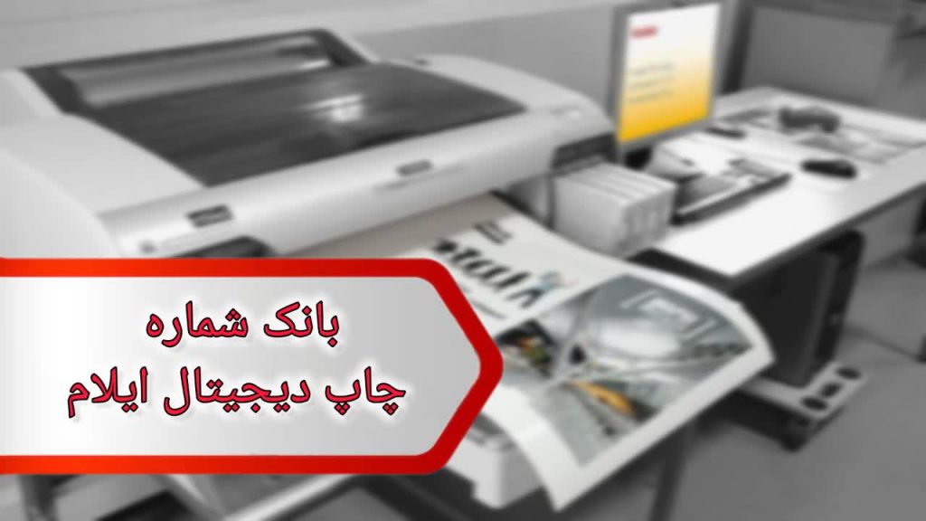 شماره چاپ دیجیتال ایلام