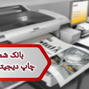 شماره چاپ دیجیتال ایلام