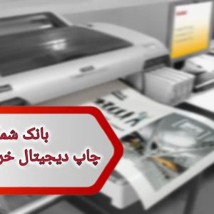 شماره چاپ دیجیتال خراسان شمالی