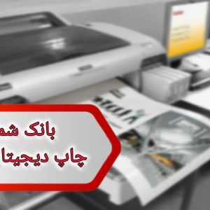 شماره چاپ دیجیتال بوشهر
