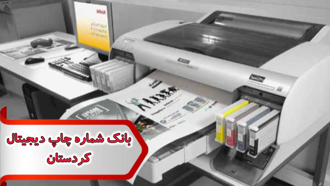 شماره چاپ دیجیتال کردستان