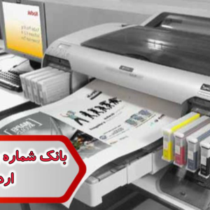 شماره چاپ دیجیتال اردبیل