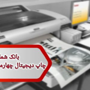 شماره چاپ دیجیتال چهارمحال وبختیاری