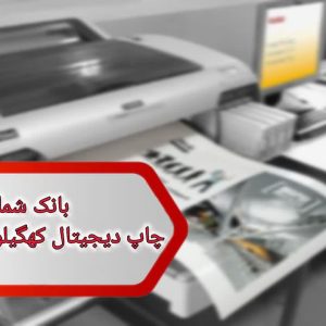 شماره چاپ دیجیتال کهگیلویه و بویر احمد