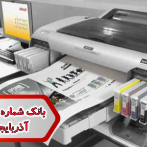 شماره چاپ دیجیتال آذربایجان شرقی
