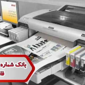 شماره چاپ دیجیتال فارس