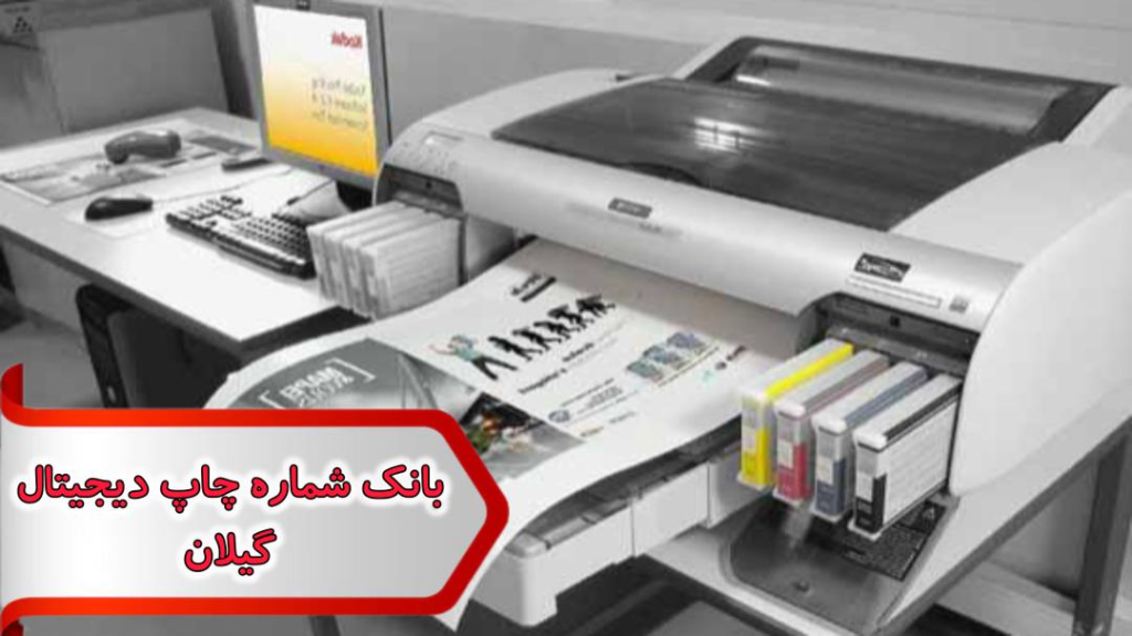 شماره چاپ دیجیتال گیلان