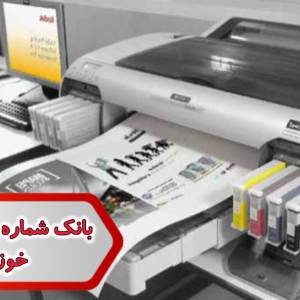 شماره چاپ دیجیتال خوزستان