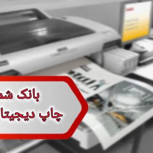 شماره چاپ دیجیتال همدان