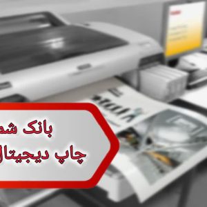 شماره چاپ دیجیتال گلستان