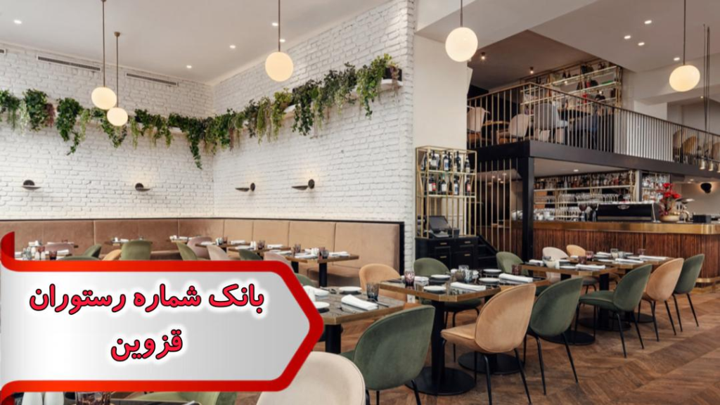 شماره رستوران قزوین