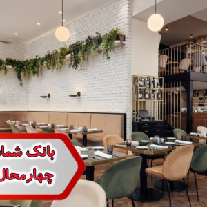 شماره رستوران چهارمحال وبختیاری