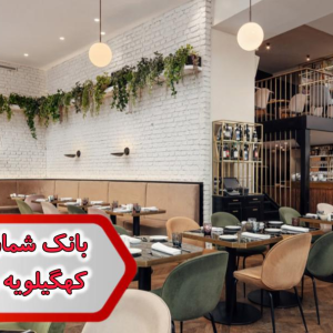 شماره رستوران کهگیلویه و بویر احمد