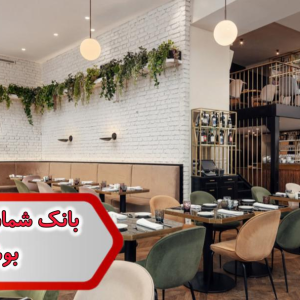 شماره رستوران بوشهر