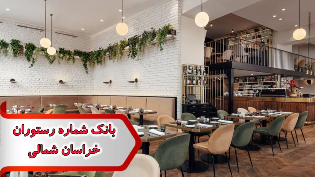 شماره رستوران خراسان شمالی