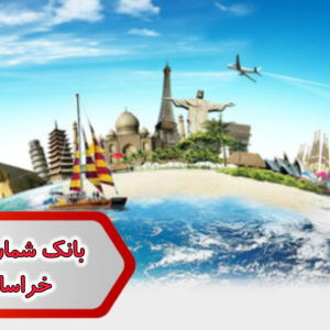 شماره گردشگری خراسان رضوی