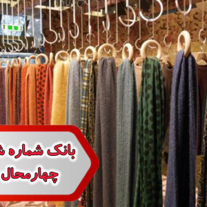 شماره شال و روسری چهارمحال وبختیاری