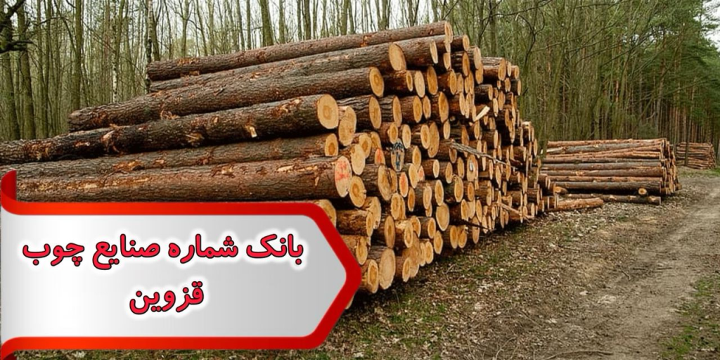 شماره صنایع چوب قزوین