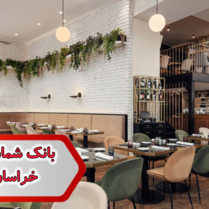 شماره رستوران خراسان رضوی