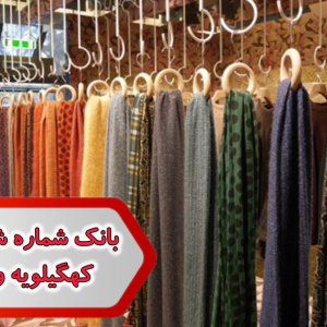 شماره شال و روسری کهگیلویه و بویر احمد