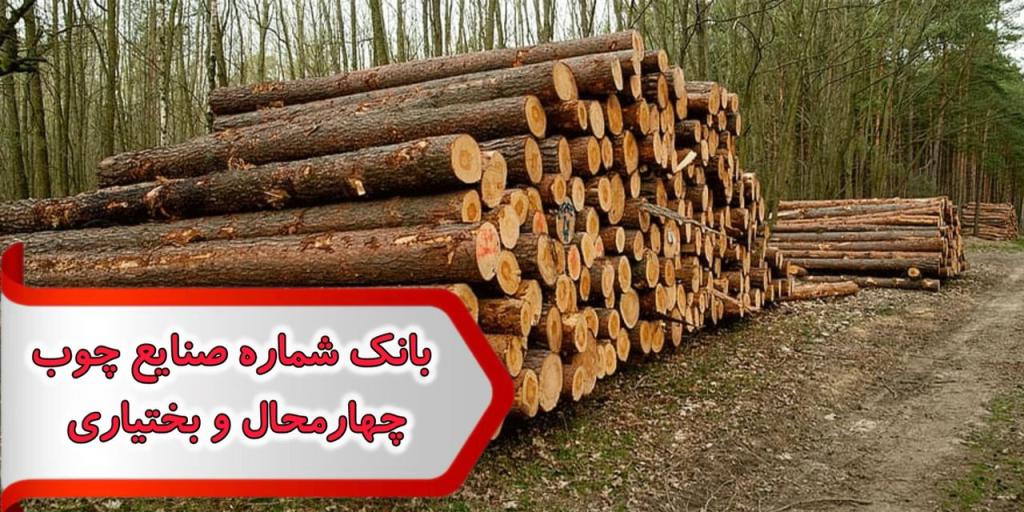 شماره صنایع چوب چهارمحال وبختیاری