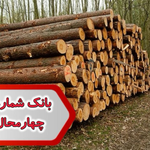 شماره صنایع چوب چهارمحال وبختیاری
