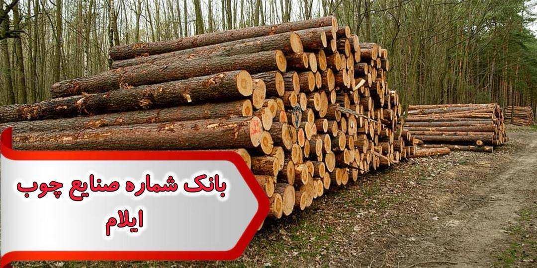 شماره صنایع چوب ایلام شماره صنایع چوب ایلام