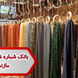 شماره شال و روسری مازندران