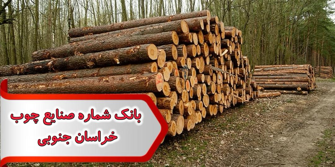 88a48f76-d287-4ecb-a3d1-326f1047ccb3_11zon شماره صنایع چوب خراسان جنوبی