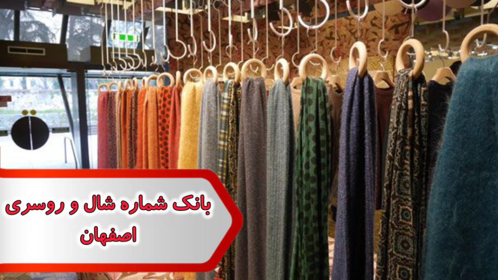 شماره شال و روسری اصفهان